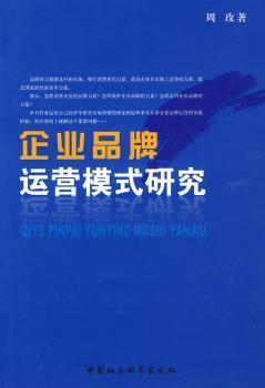 企業品牌運營模式研究 構建可持續競爭優勢的路徑