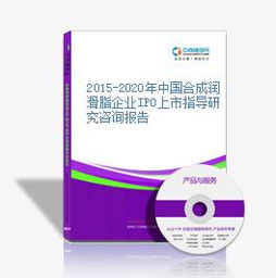 2015-2020年中國合成潤滑脂企業(yè)IPO上市指導(dǎo)研究咨詢報告——聚焦工業(yè)潤滑脂領(lǐng)域